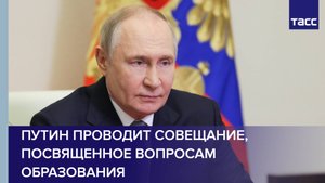 Путин проводит совещание, посвященное вопросам образования