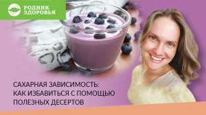 Вебинар О.К. Корень Сахарная зависимость: как избавиться с помощью полезных десертов