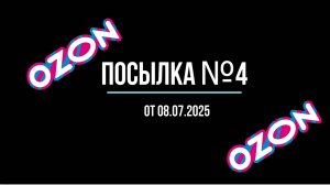 Распаковка посылок Озон. Посылка №4.