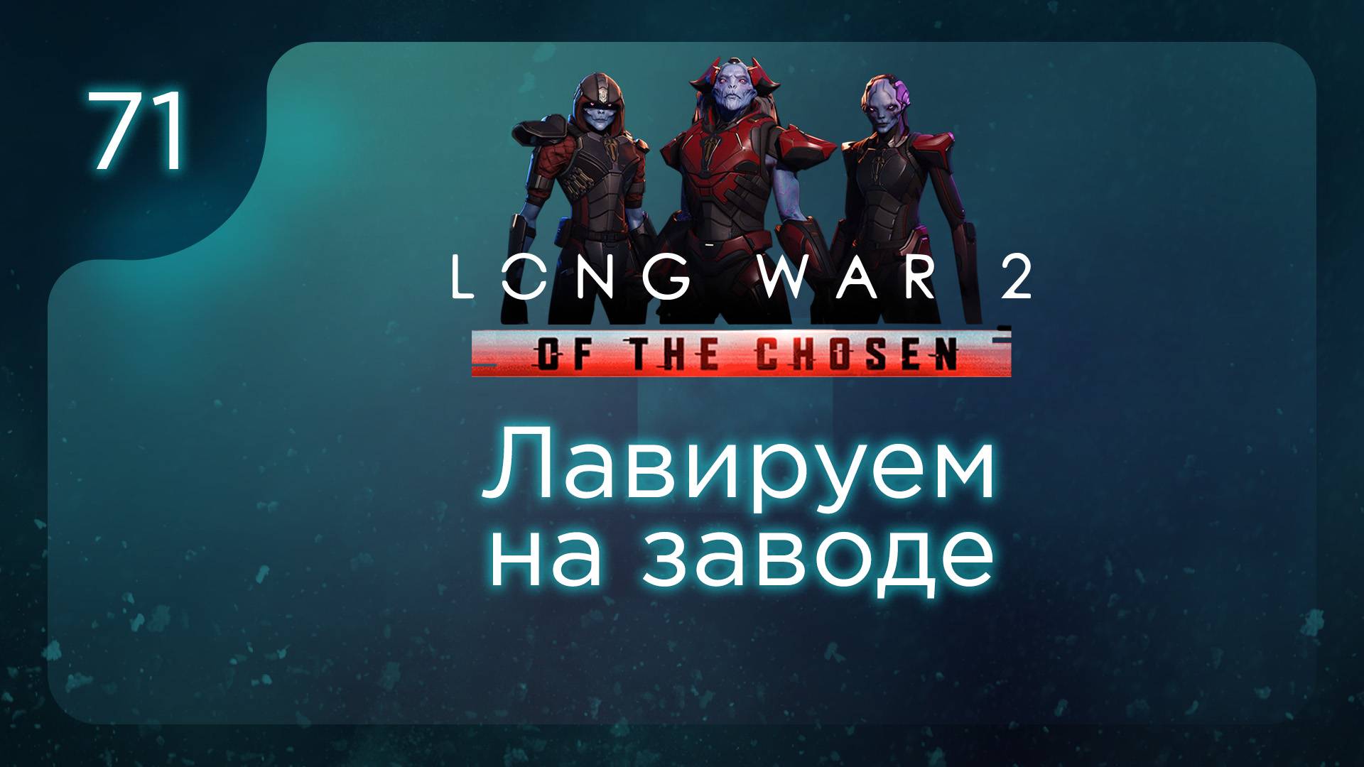 Лавируем на заводе | Long War of the Chosen | Эпизод 71 смотреть онлайн