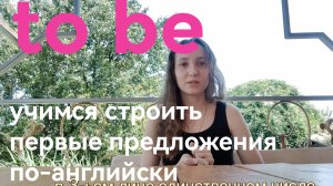 С чего начинается английский? Глагол to be. Учимся строить первые предложения по-английски