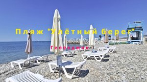 Геленджик , пляж в открытом море "Улётный берег"