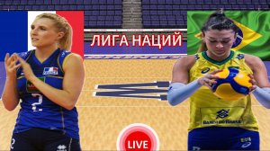 ВОЛЕЙБОЛ ЛИГА НАЦИЙ(ЖЕНЩИНЫ).  ФРАНЦИЯ - БРАЗИЛИЯ.  ПРЯМАЯ ТРАНСЛЯЦИЯ