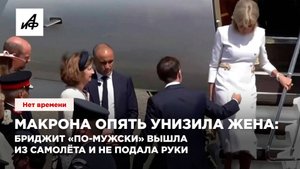 Макрона опять унизила жена: Бриджит «по-мужски» вышла из самолёта и не подала руки