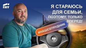 Дальнобойщик: Я стараюсь для семьи, поэтому, только вперед!