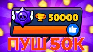 НАКОНЕЦ ТО Я НАЧИНАЮ ПУШ 50 КА КУБКОВ🎉