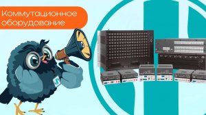 Коммутационное оборудование - Олниса