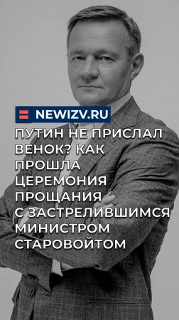 Путин не прислал венок? Как прошла церемония прощания с застрелившимся министром Старовойтом