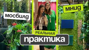 Озеленение международных строительно-интерьерных выставок