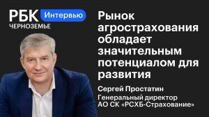 Сергей Простатин: «Рынок агрострахования обладает значительным потенциалом для развития»