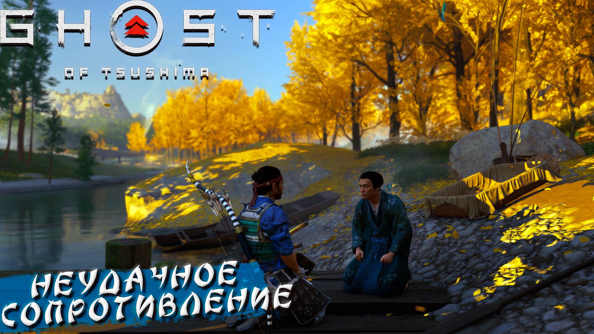 НЕУДАЧНОЕ СОПРОТИВЛЕНИЕ ➤ Ghost Of Tsushima #5