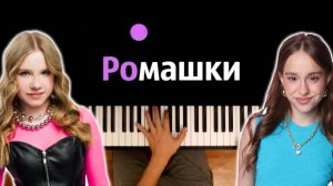 Марьяна Локель - Ромашки (feat. Вау Вероника) ● караоке | PIANO_KARAOKE ● ᴴᴰ + НОТЫ & MIDI