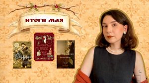 душнилово, викторианки, эскапизм🥀 | прочитанное в мае