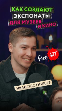От художника и наёмного скульптора до крупного производителя реквизита для музеев и кино. FreeART