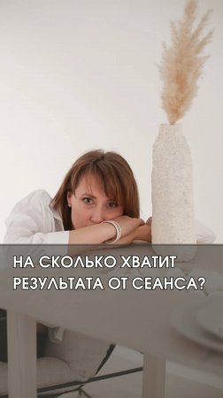 На сколько хватает результата от сеанса?
