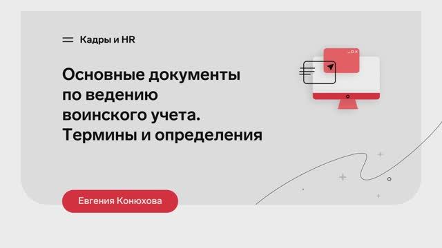 Основные документы по ведению воинского учета. Термины и определения