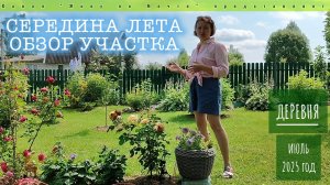 Обзор участка в середине лета 2025 года!