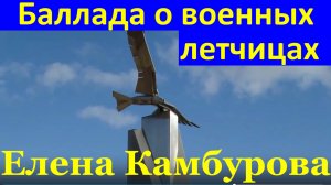 Песня Баллада о военных летчицах Елена Камбурова
