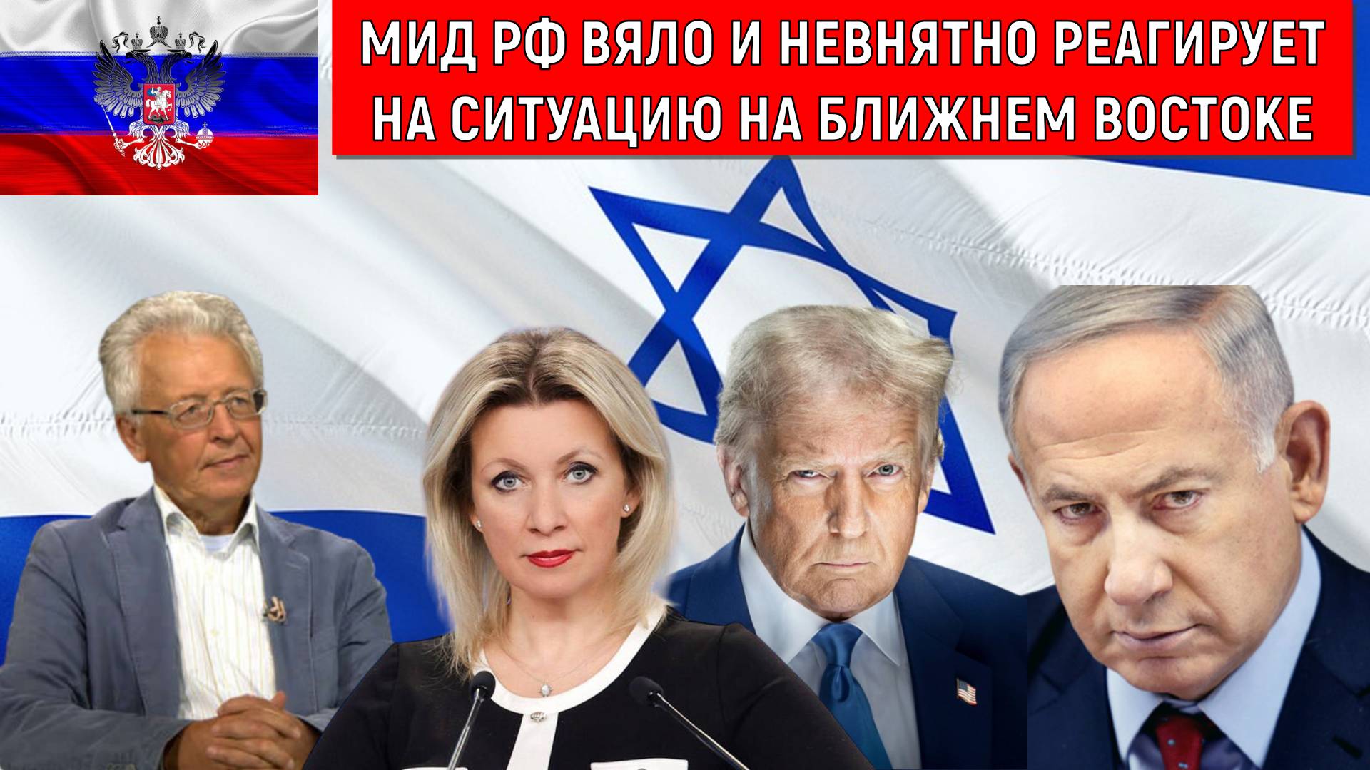 МИД РФ вяло и невнятно реагирует на ситуацию на ближнем востоке. У Израиля нет границ. Катасонов