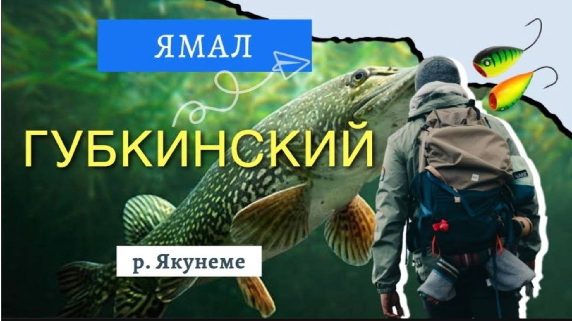 За щукой летом ЯМАЛ