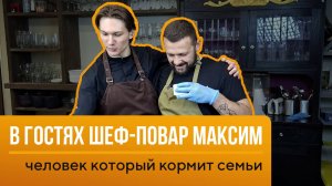 Шеф-повар Максим, который кормит семьи!