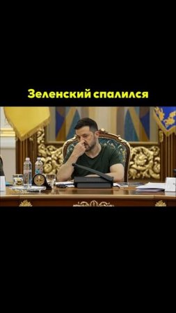 Зеленский спалился