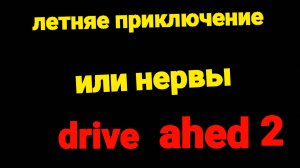 Летние острова в drive ahed