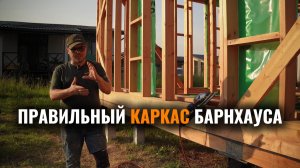 Правильный каркас "Барн"