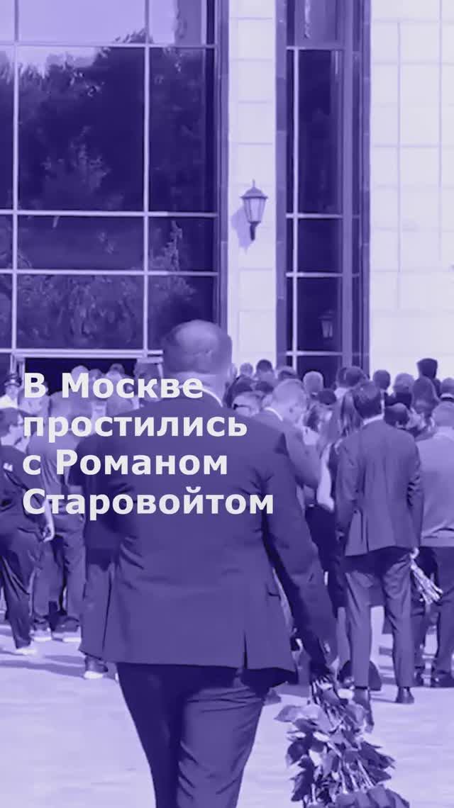 В Москве простились с Романом Старовойтом
