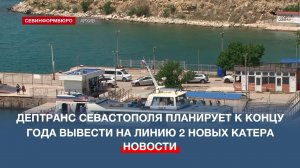 Дептранс Севастополя планирует к концу года вывести на линию 2 новых катера