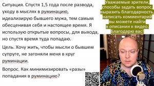 После развода ухожу в руминацию, идеализирую бывшего мужа, обесценивая себя и настоящее время