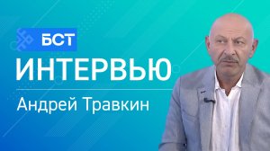 Изменение тарифов. Андрей Травкин. Интервью