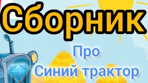 Синий трактор | Сборник сказок | Сказки детям 📚 | Сказки на ночь 😴 Аудиосказки 📖 🙂