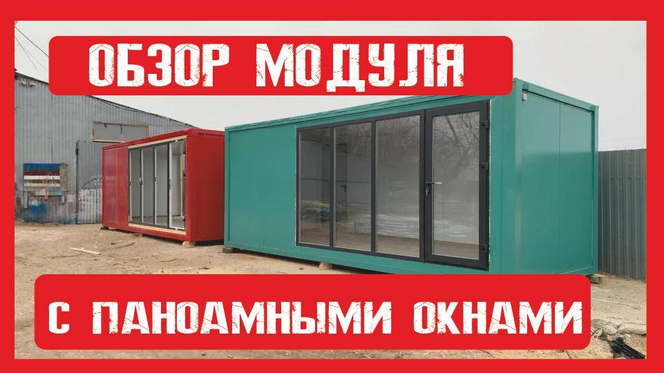 Обзор. Модульный домик с панорамными окнами Пионер Строй. Нижний Новгород +79200278424