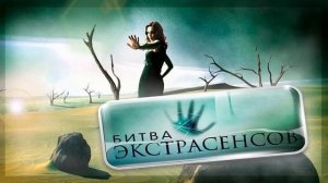 Битва Экстрасенсов 24 сезон 7 выпуск