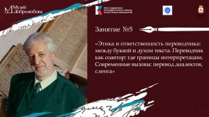 Пятое занятие семинара «Художественный перевод как способ сохранения культуры родной речи»