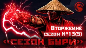 MK1|13(5) сезон вторжения(повтор "сезона Бури")|бруталки + геймплей (2025).