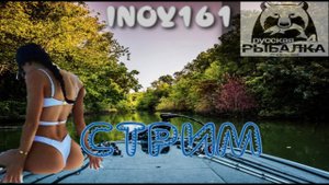 Russian fishing4 Русская рыбалка 4 Едим на море+ плюс водоемы и рыбка на заказ!