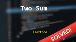 1 Two Sum | Решение с комментариями | LeetCode