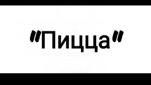 илья и Его друзья "Пицца🍕"