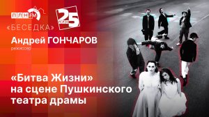 «Беседка»: премьера на сцене Пушкинского театра драмы, -  «Битва Жизни»