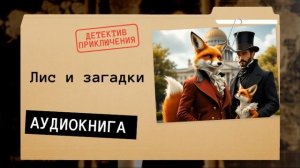 АУДИОКНИГА: Лис и загадки: Блестящий сыщик /// детектив, приключения, фэнтези