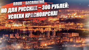 В Красноярск плов для иностранцев – бесплатно, для русских – 300 рублей: спасибо мэрии за праздник!