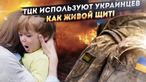 Новый позорный рекорд Украины: ТЦК прячутся за спинами женщин и детей