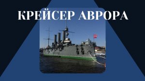 Крейсер Аврора