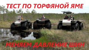 3 #вездехода Ураган. Месим торфяную яму с разным давлением в шинах. Тест подкачки и шин Россети Ч.2