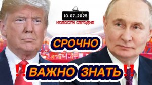 СРОЧНО‼️Новости Сегодня На 10.07.2025 Главные новости сегодня свежие и последние новости мира России