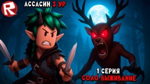 ОДИН ВЫЖИВАЮ ЗА АССАСИНА в ИГРЕ 99 НОЧЕЙ В ЛЕСУ в РОБЛОКС (1 серия) 99 Nights in the Forest Roblox