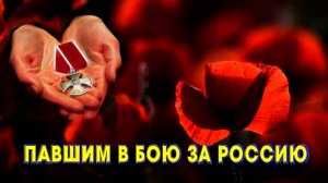 Батеньков Александр - Павшим в бою за Россию (2025), видеоряд А. Самохвалов