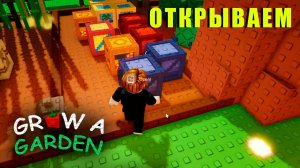 Grow a Garden - Много коробок и чил зона на дереве